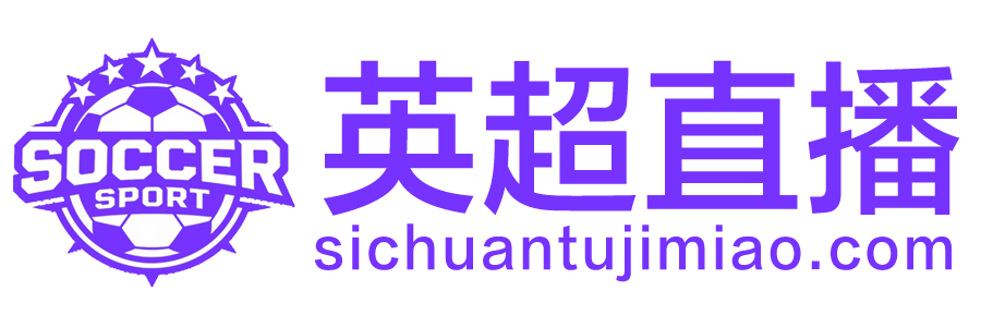 英超直播 英超直播